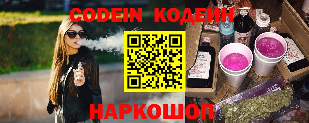 Кодеиновый сироп Lean Purple Drank Семёнов
