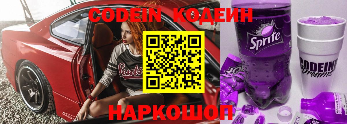 купить наркотик  Кодеиновый сироп Lean напиток Lean (лин)  Вход с VPN  Семёнов 